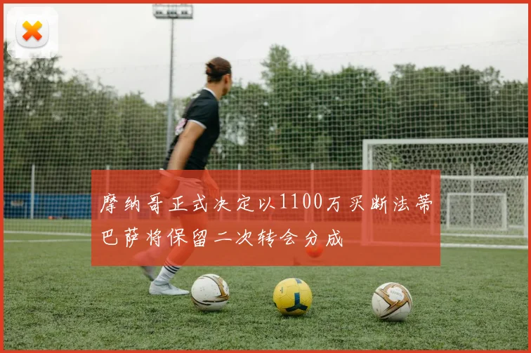 摩纳哥正式决定以1100万买断法蒂巴萨将保留二次转会分成