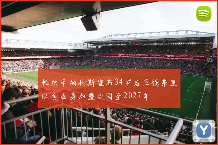 帕纳辛纳科斯宣布34岁后卫德弗里以自由身加盟合同至2027年
