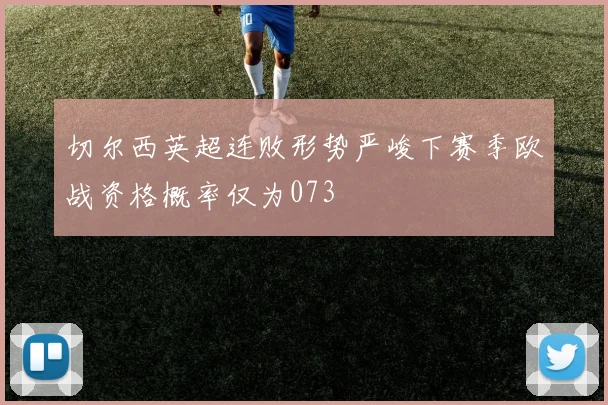 切尔西英超连败形势严峻下赛季欧战资格概率仅为073