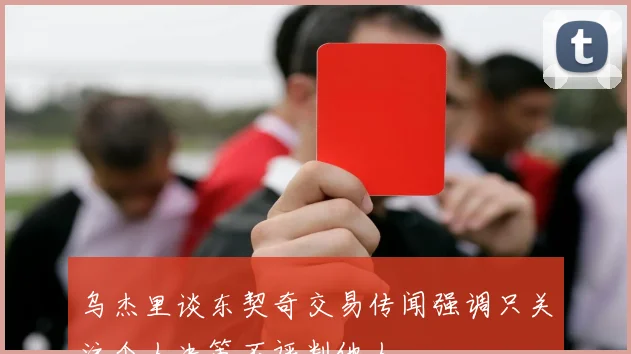 乌杰里谈东契奇交易传闻强调只关注个人决策不评判他人