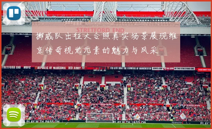 挪威队出征大合照真实场景展现维京传奇视觉元素的魅力与风采