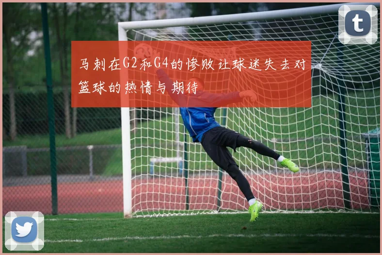 马刺在G2和G4的惨败让球迷失去对篮球的热情与期待