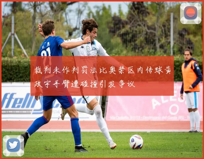 裁判未作判罚法比奥禁区内传球黄政宇手臂遭碰撞引发争议