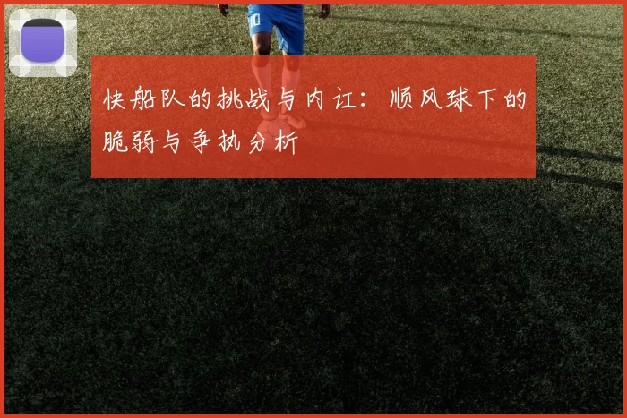 快船队的挑战与内讧：顺风球下的脆弱与争执分析