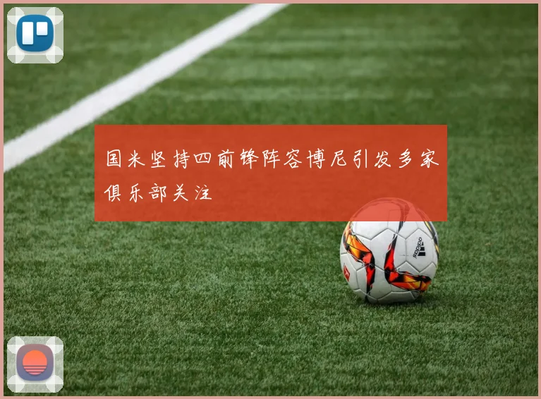 国米坚持四前锋阵容博尼引发多家俱乐部关注